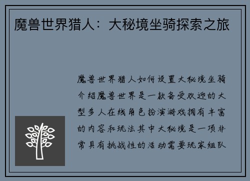 魔兽世界猎人：大秘境坐骑探索之旅