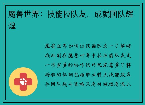 魔兽世界：技能拉队友，成就团队辉煌