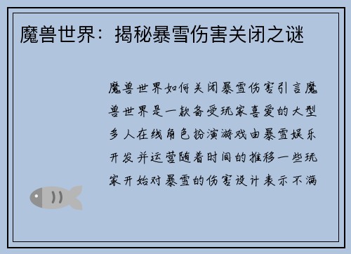 魔兽世界：揭秘暴雪伤害关闭之谜