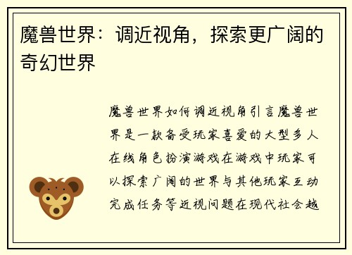 魔兽世界：调近视角，探索更广阔的奇幻世界