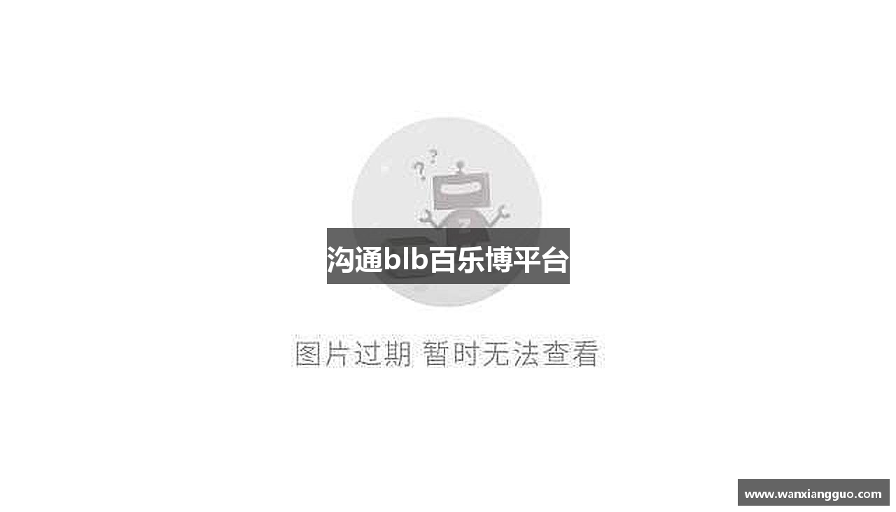 沟通blb百乐博平台